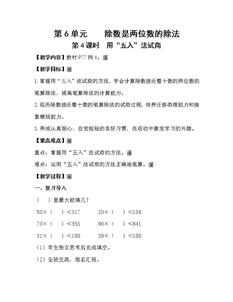 人教版四年级数学上册教案 第6单元 除数是两位数的除法 第4课时  用“五入”法试商第1页
