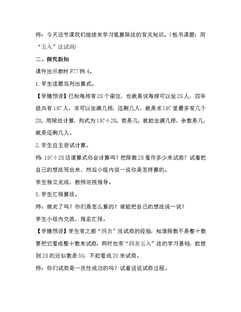 人教版四年级数学上册教案 第6单元 除数是两位数的除法 第4课时  用“五入”法试商第2页