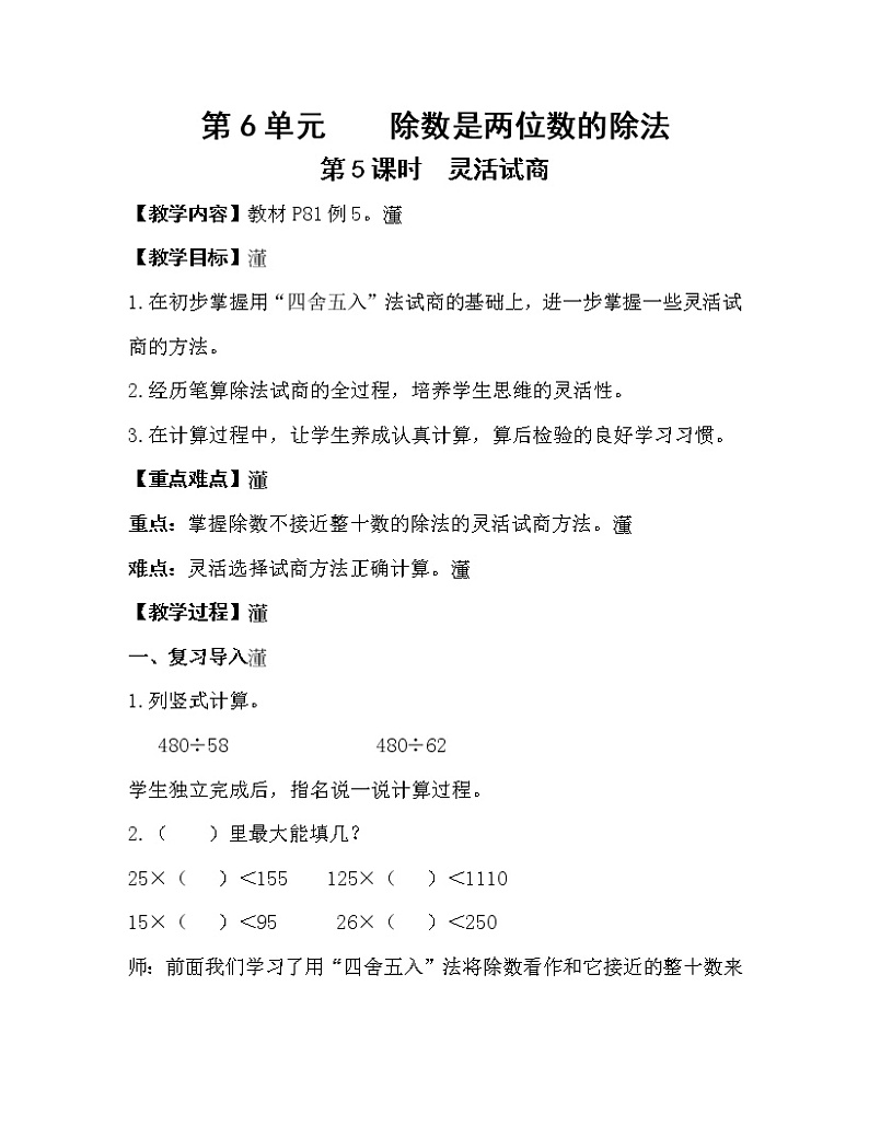 人教版四年级数学上册教案 第6单元 除数是两位数的除法 第5课时  灵活试商第1页