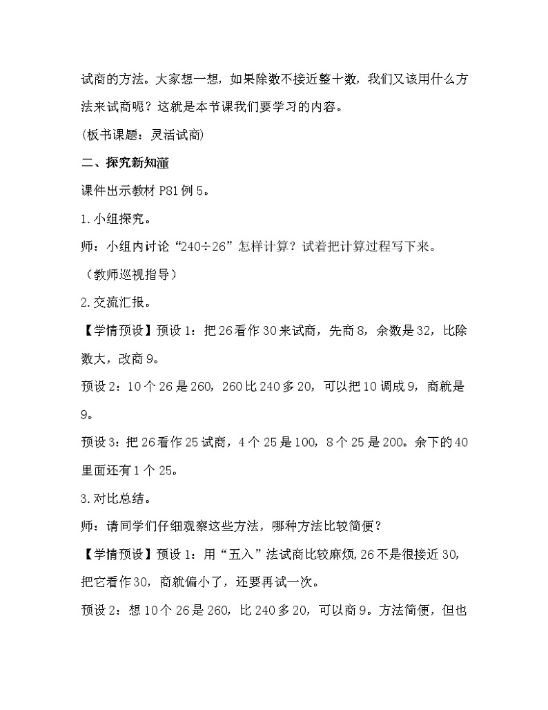 人教版四年级数学上册教案 第6单元 除数是两位数的除法 第5课时  灵活试商第2页
