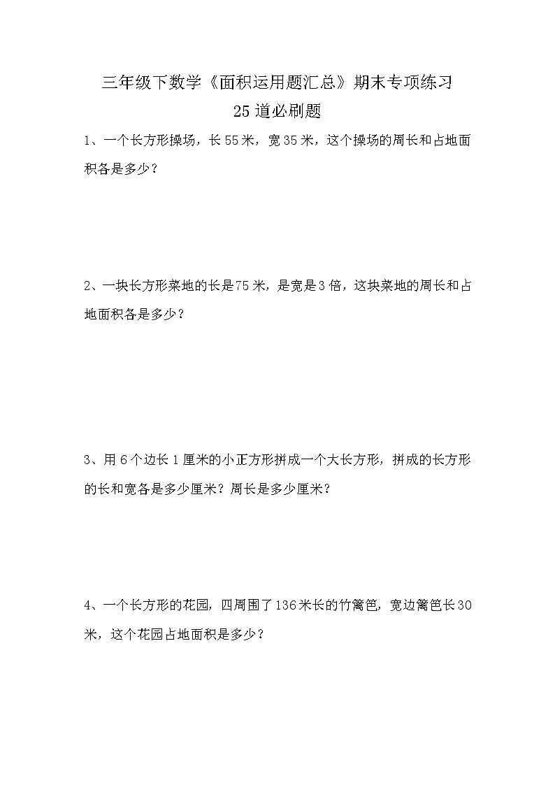三年级下数学《面积运用题汇总》期末专项练习第1页