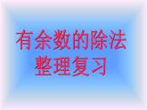 二年级下册数学课件-整理与复习 2 有余数的除法整理复习｜冀教版