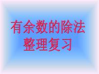 2020-2021学年二 有余数的除法复习ppt课件