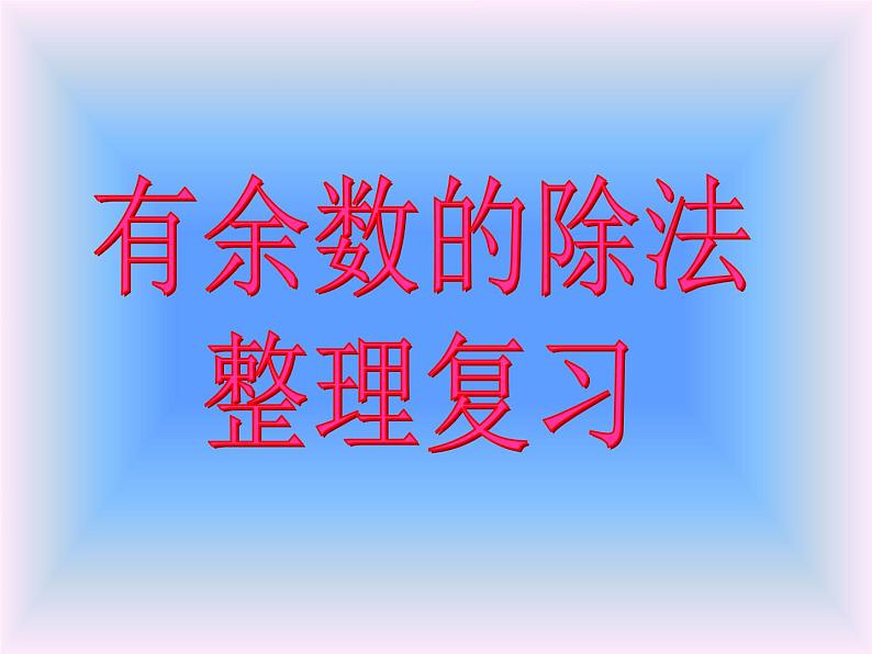 二年级下册数学课件-整理与复习 2 有余数的除法整理复习｜冀教版第1页