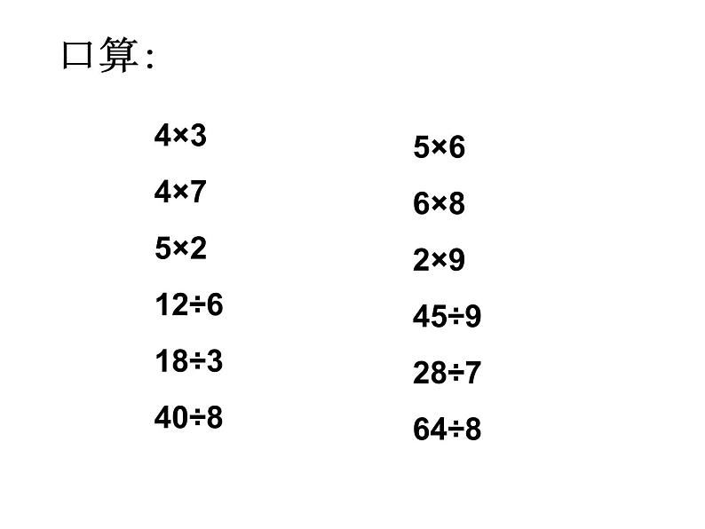 二年级下册数学课件-整理与复习 2 有余数的除法整理复习｜冀教版第2页