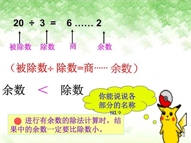 二年级下册数学课件-整理与复习 2 有余数的除法整理复习｜冀教版第4页