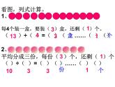 二年级下册数学课件-整理与复习 2 有余数的除法整理复习｜冀教版
