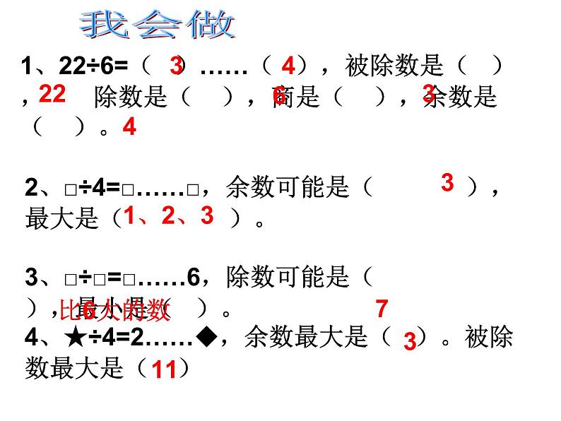 二年级下册数学课件-整理与复习 2 有余数的除法整理复习｜冀教版第6页