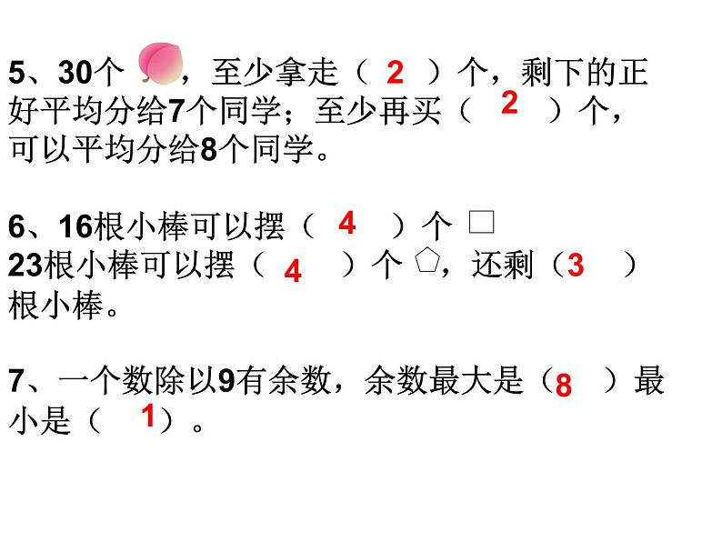 二年级下册数学课件-整理与复习 2 有余数的除法整理复习｜冀教版第7页