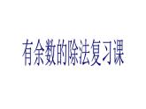 二年级下册数学课件-整理与复习 2 有余数的除法复习课｜冀教版 20张