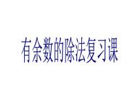 冀教版二年级下册二 有余数的除法复习ppt课件