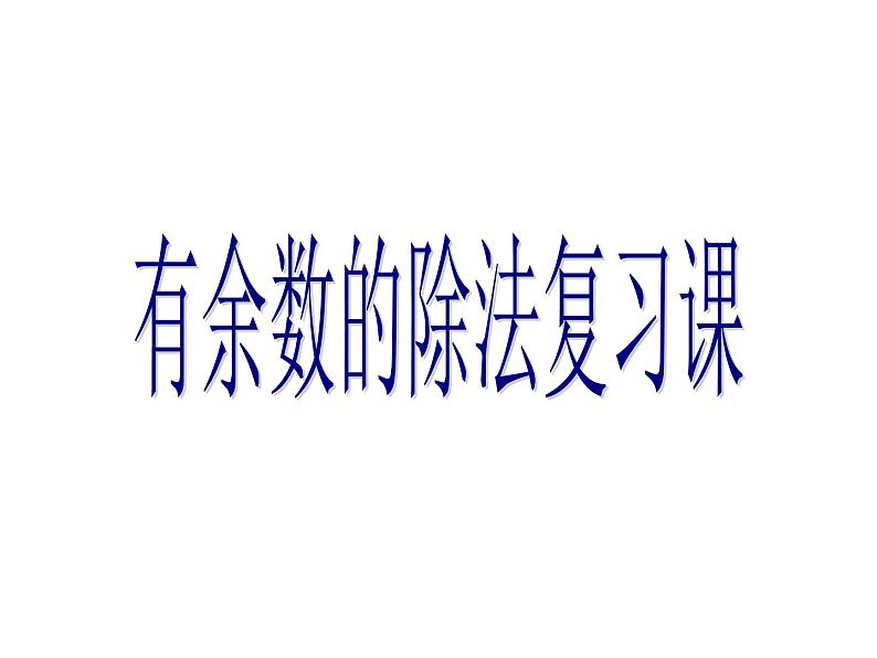 二年级下册数学课件-整理与复习 2 有余数的除法复习课｜冀教版 20张01