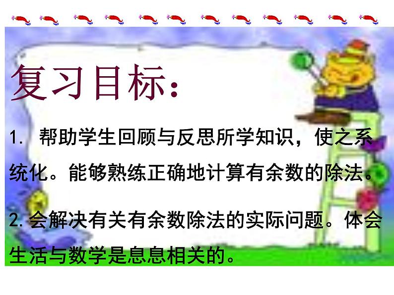 二年级下册数学课件-整理与复习 2 有余数的除法复习课｜冀教版 20张02