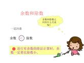 二年级下册数学课件-整理与复习 2 有余数的除法复习课｜冀教版 20张
