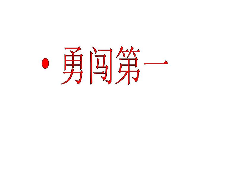 二年级下册数学课件-整理与复习 2 有余数的除法复习课｜冀教版 20张07