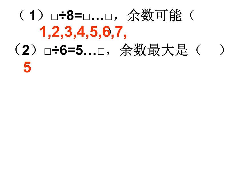 二年级下册数学课件-整理与复习 2 有余数的除法复习课｜冀教版 20张08