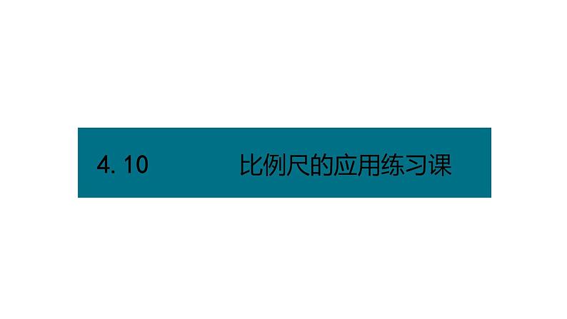 六年级下册数学课件－第四单元10.比例尺的应用练习课（基础） 人教版(共12张PPT)第1页