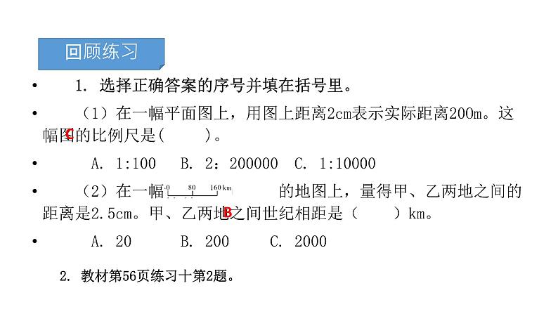 六年级下册数学课件－第四单元10.比例尺的应用练习课（基础） 人教版(共12张PPT)第3页