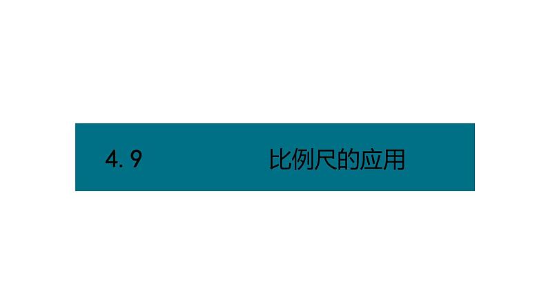 六年级下册数学课件－第四单元9.比例尺的应用（基础） 人教版(共9张PPT)第1页