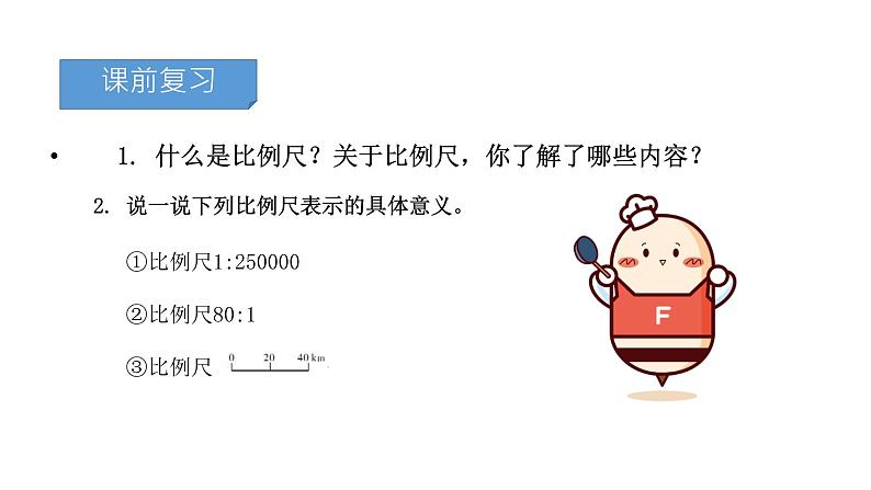 六年级下册数学课件－第四单元9.比例尺的应用（基础） 人教版(共9张PPT)第3页