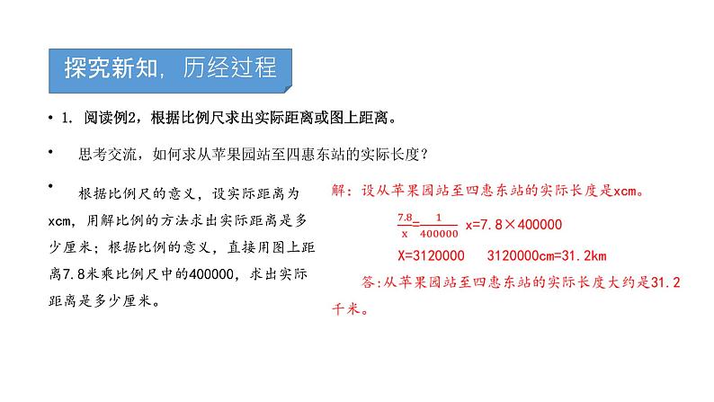 六年级下册数学课件－第四单元9.比例尺的应用（基础） 人教版(共9张PPT)第4页