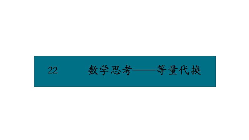 六年级下册数学课件－第六单元22.数学思考——等量代换 人教版(共11张PPT)01