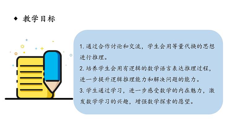 六年级下册数学课件－第六单元22.数学思考——等量代换 人教版(共11张PPT)02