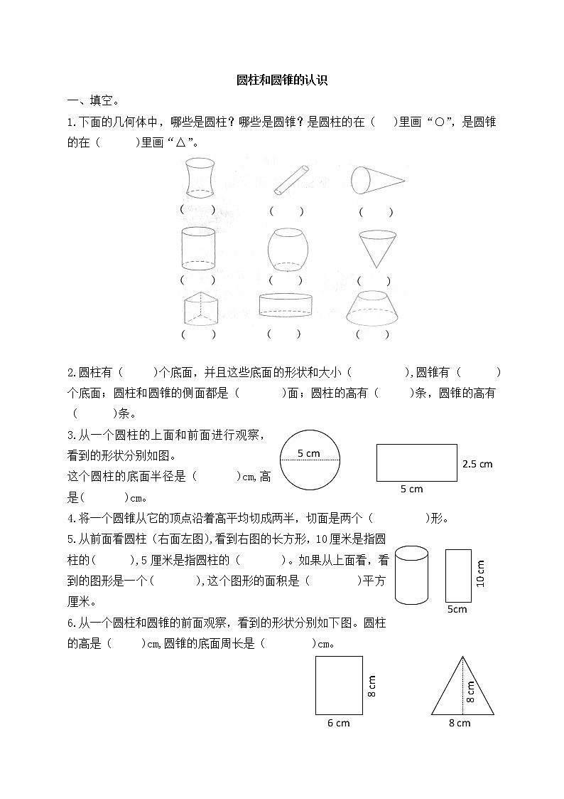 六年级下册数学试题-圆柱和圆锥的认识（无答案） 苏教版第1页