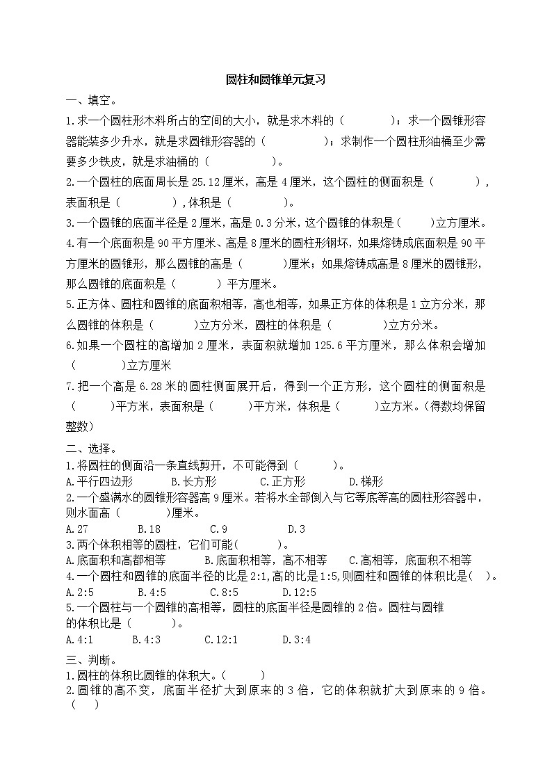 六年级下册数学试题-圆柱和圆锥单元复习（无答案） 苏教版01