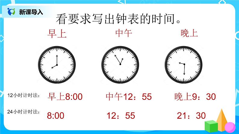 3《时间表》课件+教案+练习03