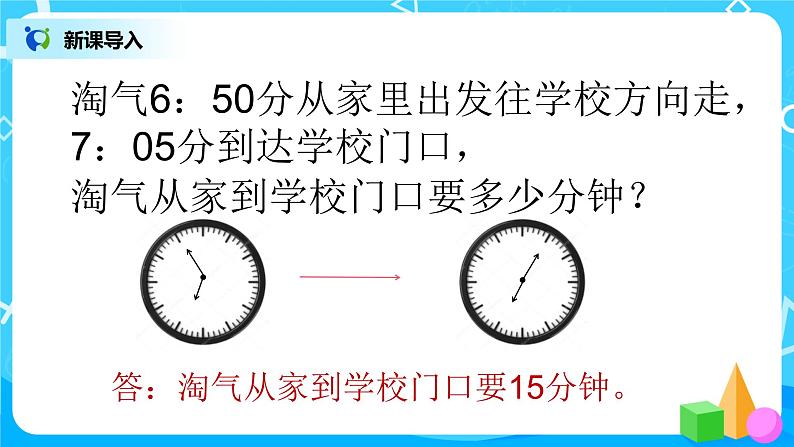 3《时间表》课件+教案+练习04