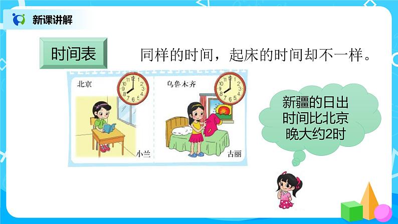 3《时间表》课件+教案+练习05