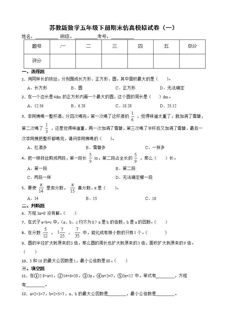 苏教版数学五年级下册期末仿真模拟试卷（一）（有答案，带解析）01