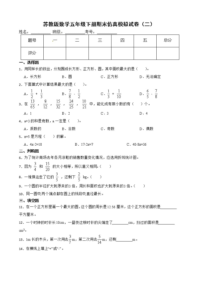 苏教版数学五年级下册期末仿真模拟试卷（二）（有答案，带解析）01