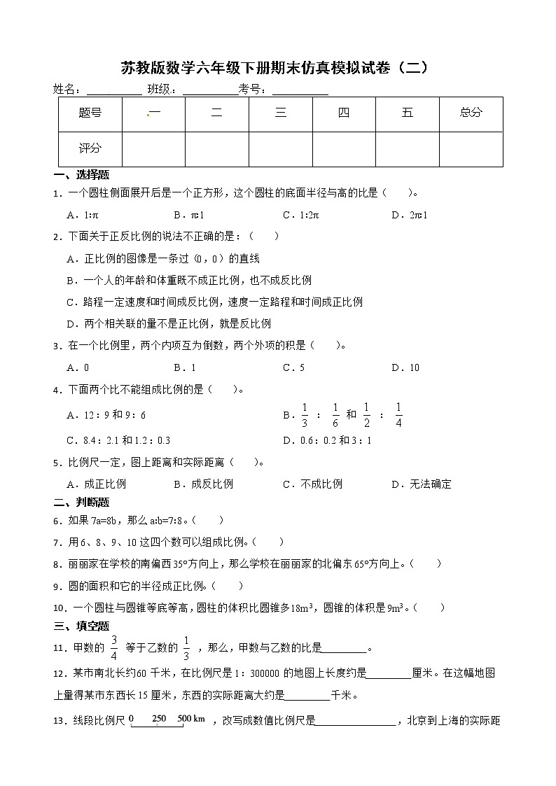 苏教版数学六年级下册期末仿真模拟试卷（二）（有答案，带解析）第1页