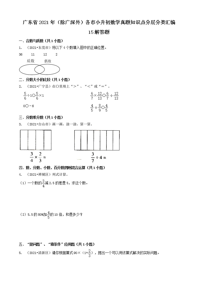 15解答题-广东省2021年（除广州、深圳外）各市小升初数学真题知识点分层分类汇编（共42题）01