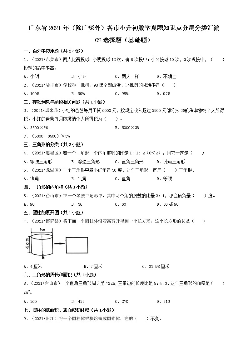 02选择题（基础题）-广东省2021年（除广州、深圳外）各市小升初数学真题知识点分层分类汇编（共30题）第1页