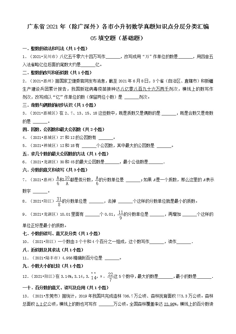 05填空题（基础题）-广东省2021年（除广州、深圳外）各市小升初数学真题知识点分层分类汇编（共30题）第1页