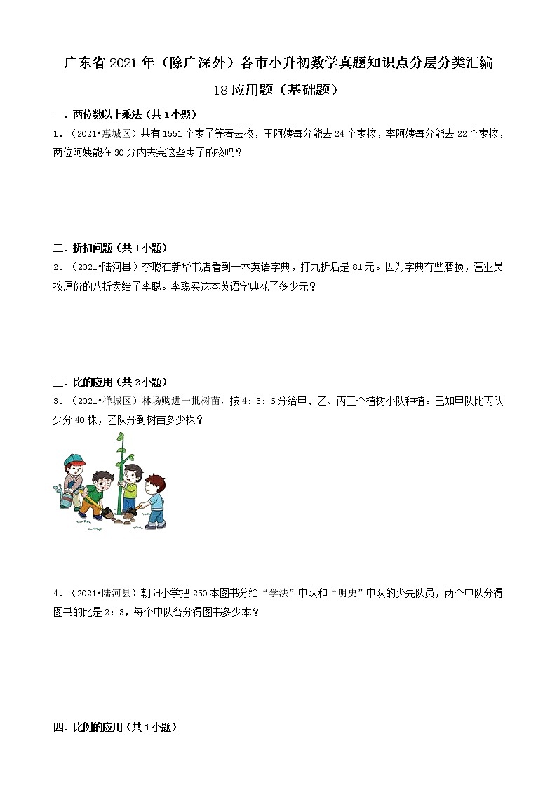 18应用题（基础题）-广东省2021年（除广州、深圳外）各市小升初数学真题知识点分层分类汇编（共30题）第1页