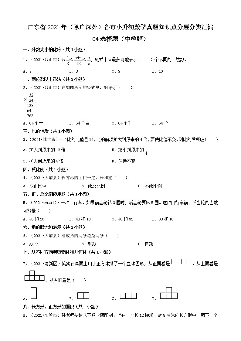 04选择题（中档题）-广东省2021年（除广州、深圳外）各市小升初数学真题知识点分层分类汇编（共21题）01