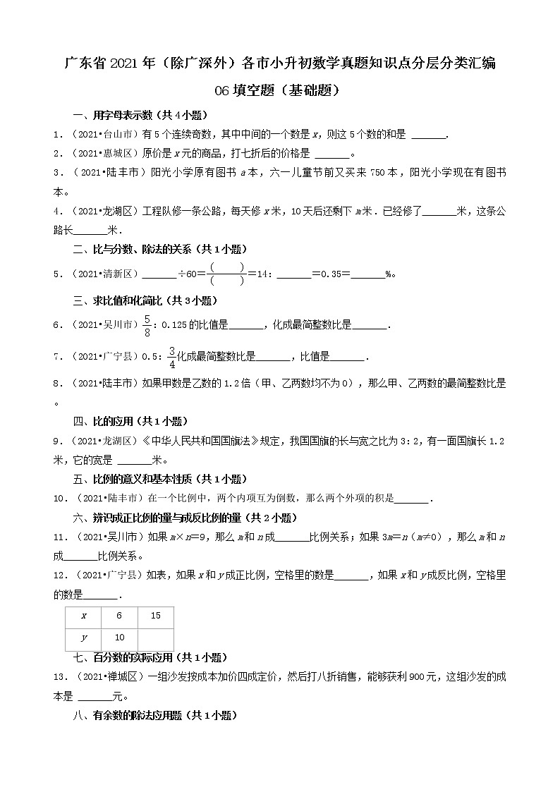 06填空题（基础题）-广东省2021年（除广州、深圳外）各市小升初数学真题知识点分层分类汇编（共30题）第1页