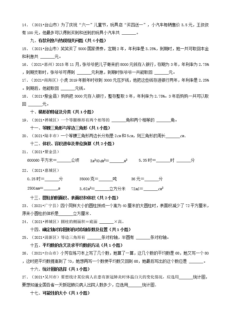 06填空题（基础题）-广东省2021年（除广州、深圳外）各市小升初数学真题知识点分层分类汇编（共30题）第2页