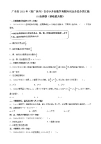 03选择题（基础提升题）-广东省2021年（除广州、深圳外）各市小升初数学真题知识点分层分类汇编（共44题）