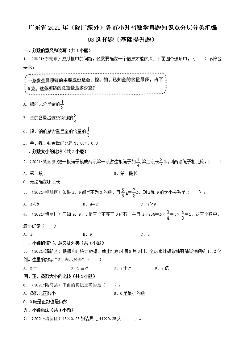03选择题（基础提升题）-广东省2021年（除广州、深圳外）各市小升初数学真题知识点分层分类汇编（共44题）第1页