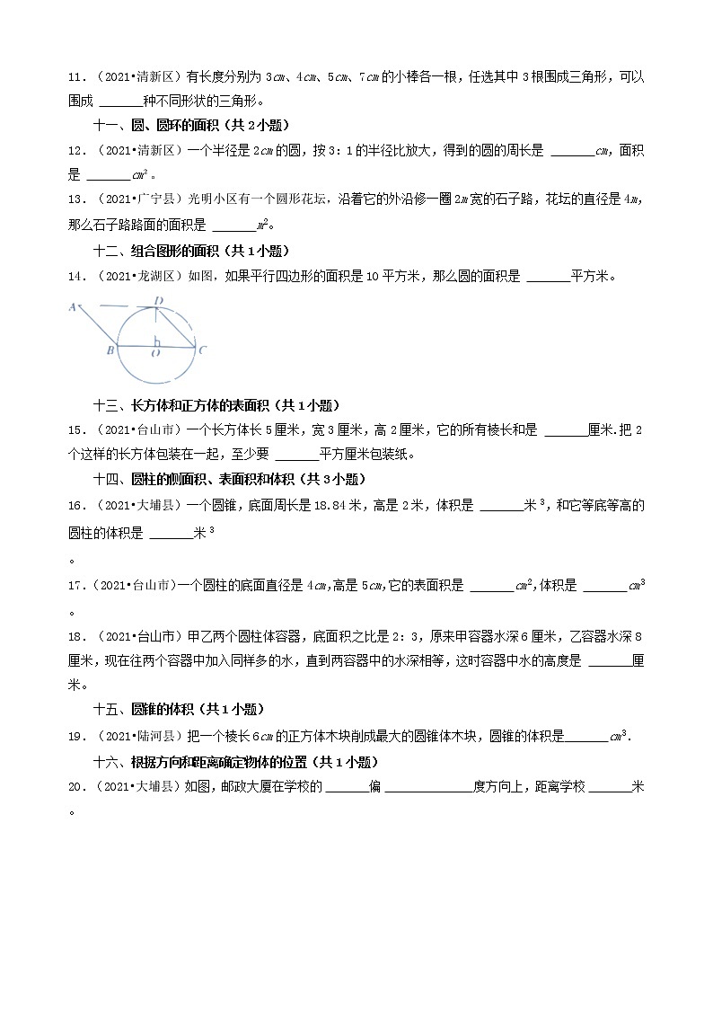 10填空题（基础提升题）-广东省2021年（除广州、深圳外）各市小升初数学真题知识点分层分类汇编（共27题）第2页