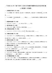 11填空题（中档题）-广东省2021年（除广州、深圳外）各市小升初数学真题知识点分层分类汇编（共35题）