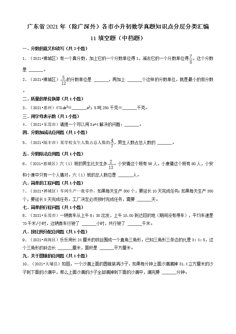 11填空题（中档题）-广东省2021年（除广州、深圳外）各市小升初数学真题知识点分层分类汇编（共35题）01