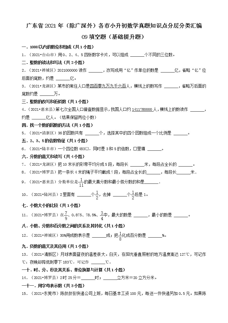 09填空题（基础提升题）-广东省2021年（除广州、深圳外）各市小升初数学真题知识点分层分类汇编（共30题）第1页