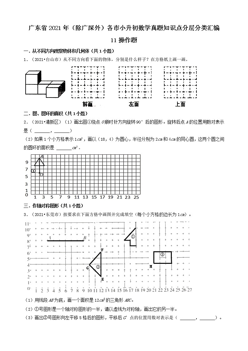12操作题-广东省2021年（除广州、深圳外）各市小升初数学真题知识点分层分类汇编（共25题）01