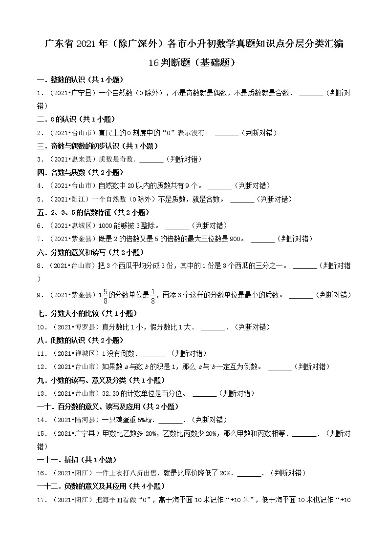 16判断题（基础题）-广东省2021年（除广州、深圳外）各市小升初数学真题知识点分层分类汇编（共30题）第1页